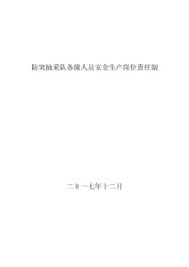 防突抽采隊各級人員安全生產崗位責任制匯編新
