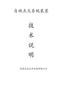 合成炉自动点火装置技术说明