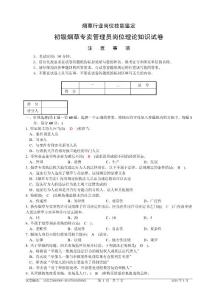 初級(jí)煙草專賣管理員崗位理論知識(shí)-試卷正文