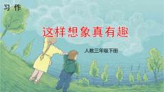 三年級下冊語文課件  習作  這樣想象真有趣  人教部編版