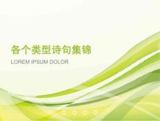 各個類型詩句集錦