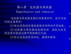 《電廠鍋爐》過熱器和再熱器