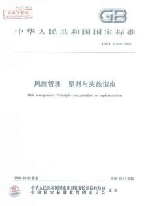 GBT 24353-2009  風險管理 原則與實施指南