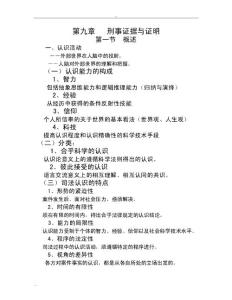 第九章   刑事證據與證明