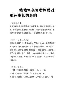 不同生長素濃度對根芽生長的影響.