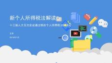 新個(gè)人所得稅法解讀