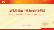 中國(guó)共產(chǎn)黨支部工作條例2018年