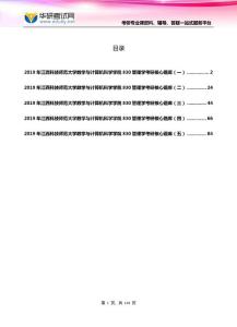 2019年江西科技师范大学数学与计算机科学学院830管理学考研核心题库