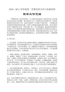 2010—2011学年度第一学期六年级体育教学工作总结