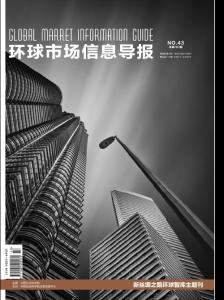 [整刊]《環球市場信息導報》2018年第43期