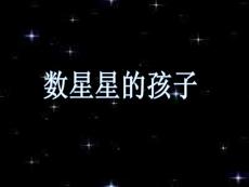 數(shù)星星的孩子