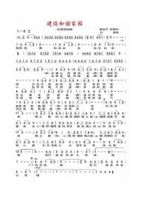 建設和諧家園  簡譜