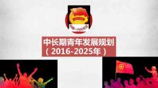 團(tuán)課課件之三-中長(zhǎng)期青年發(fā)展規(guī)劃