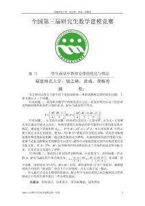 2006年全国研究生数学建模竞赛D题优秀论文（福建师范大学）-康志林，黄彧，龚梅勇