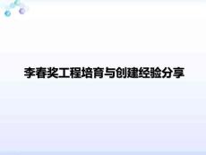 李春獎工程培育與創建經驗分享