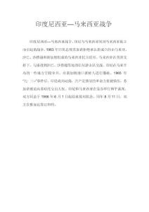 印度尼西亚—马来西亚战争