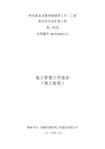 改水項(xiàng)目管網(wǎng)工程施工管理工作報(bào)告