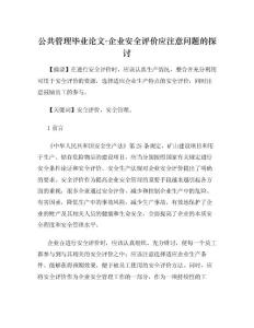 公共管理毕业论文-企业安全评价应注意问题的探讨