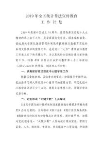 2019年全區(qū)統(tǒng)計普法宣傳教育工作計劃