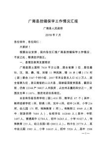 2018年07月05日 廣南縣控輟保學工作情況匯報(宏愿修改）