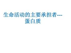 生命活動的承擔者