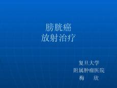 膀胱癌ppt课件