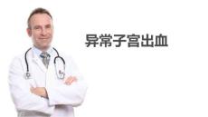 异常子宫出血pptppt课件
