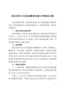 老舊住宅小區改造增設電梯工作解決方案