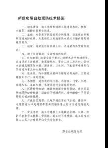 新建房屋白蟻預(yù)防技術(shù)措施