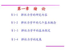 彈性力學(xué)-01