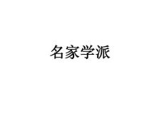 先秦名家學(xué)派的哲學(xué)思想