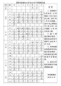 邵阳市普通中小学2018年下学期周历表（新）