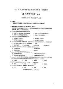2011年4月全國自考現(xiàn)代教育技術(shù)考試試題和答案