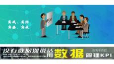 2017.8.27用數據管理KPI