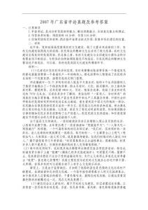 2007年廣東省申論真題及參考答案