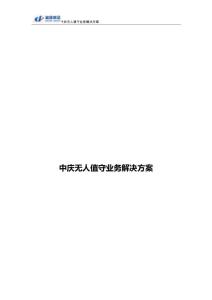 中慶無人值守業(yè)務(wù)解決方案V1.0