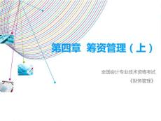 第4章 籌資管理（上）