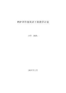 新版PEP小學英語四年級下冊教學計劃2019年春季（附教學進度）