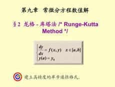 數(shù)值分析9-3 龍格-庫塔方法