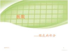 眼底病部分ppt课件
