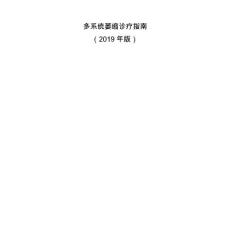 多系统萎缩诊疗指南（2019年版）