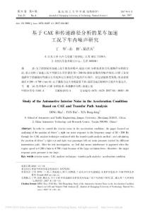 基于CAE和傳遞路徑分析的某車加速工況下車內(nèi)噪聲研究_丁華