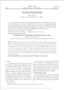 輕量化沖焊橋殼研制_林榮會(huì)