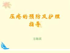 壓瘡預防及護理幻燈片