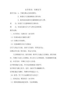安全常識(shí)（一年級(jí)室內(nèi)課）.doc