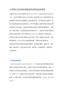 10種胎兒染色體異常的超聲軟指標(biāo)臨床解釋