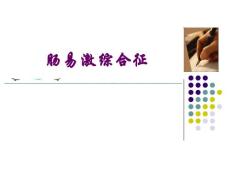 肠易激综合征ppt课件