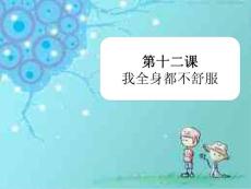 《当代中文》教学PPT课件 第十二课 我全身都不舒服(1)