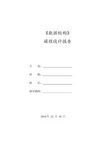 數(shù)據(jù)結(jié)構(gòu)課程設(shè)計報告