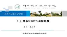 9.2網(wǎng)站SEO優(yōu)化工作過程
